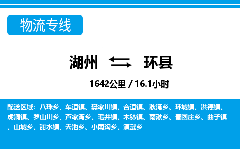 湖州到環(huán)縣物流專線-湖州至環(huán)縣貨運公司