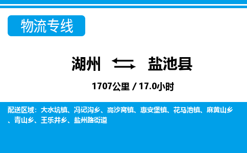 湖州到鹽池縣物流專線-湖州至鹽池縣貨運(yùn)公司