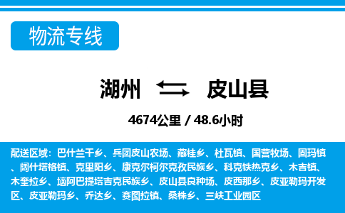 湖州到皮山縣物流專(zhuān)線-湖州至皮山縣貨運(yùn)公司