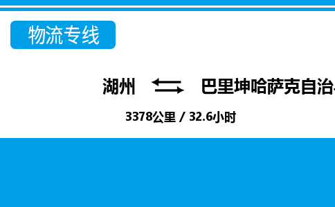 湖州到巴里坤哈薩克自治縣物流專(zhuān)線(xiàn)-湖州至巴里坤哈薩克自治縣貨運(yùn)公司