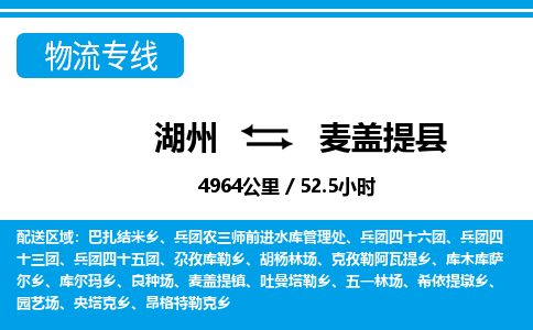 湖州到麥蓋提縣物流專線-湖州至麥蓋提縣貨運(yùn)公司