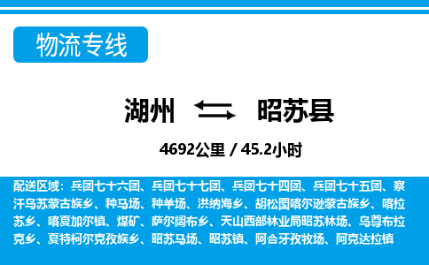 湖州到昭蘇縣物流專線-湖州至昭蘇縣貨運(yùn)公司