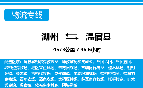 湖州到溫宿縣物流專線-湖州至溫宿縣貨運公司