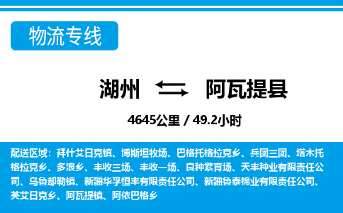 湖州到阿瓦提縣物流專線-湖州至阿瓦提縣貨運(yùn)公司