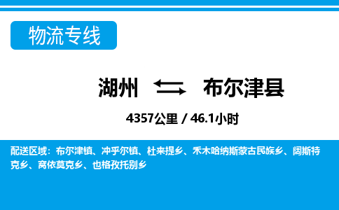 湖州到布爾津縣物流專線-湖州至布爾津縣貨運(yùn)公司
