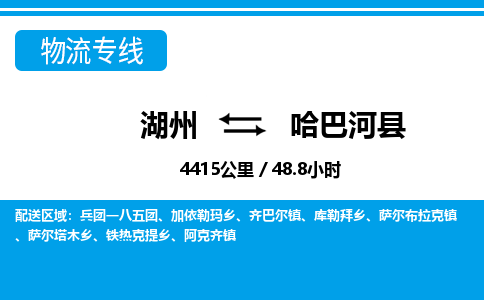 湖州到哈巴河縣物流專(zhuān)線(xiàn)-湖州至哈巴河縣貨運(yùn)公司