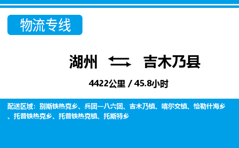 湖州到吉木乃縣物流專(zhuān)線-湖州至吉木乃縣貨運(yùn)公司