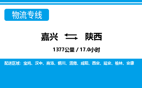 嘉興到陜西物流專(zhuān)線(xiàn)-嘉興至陜西貨運(yùn)公司