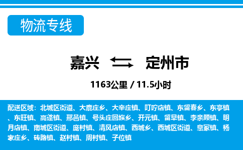 嘉興到定州市物流專(zhuān)線-嘉興至定州市貨運(yùn)公司