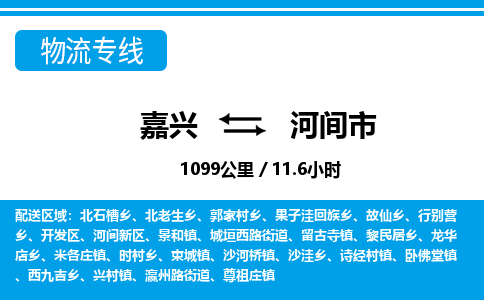 嘉興到河間市物流專線-嘉興至河間市貨運(yùn)公司