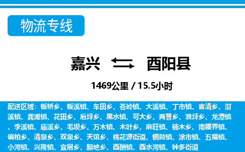 嘉興到酉陽縣物流專線-嘉興至酉陽縣貨運公司