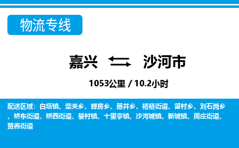 嘉興到沙河市物流專線-嘉興至沙河市貨運公司