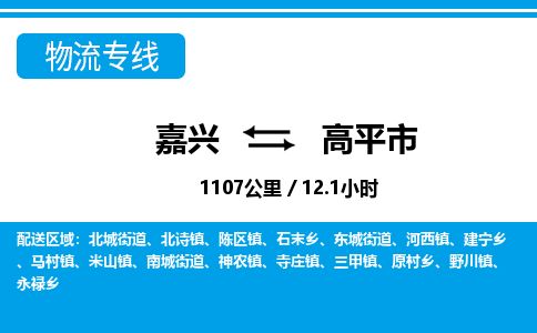 嘉興到高平市物流專線-嘉興至高平市貨運公司