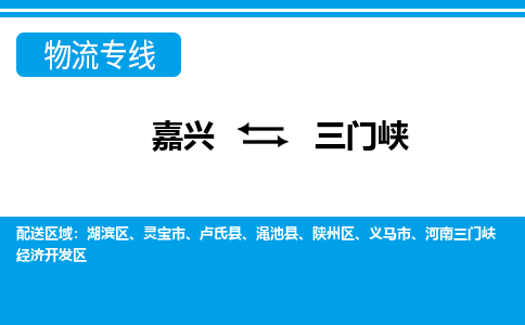嘉興到三門(mén)峽物流專(zhuān)線-嘉興至三門(mén)峽貨運(yùn)公司