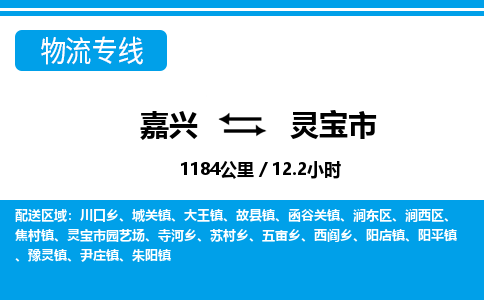 嘉興到靈寶市物流專(zhuān)線-嘉興至靈寶市貨運(yùn)公司