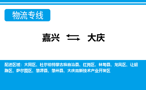 嘉興到大慶物流專(zhuān)線(xiàn)-嘉興至大慶貨運(yùn)公司
