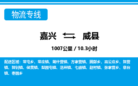 嘉興到威縣物流專線-嘉興至威縣貨運公司