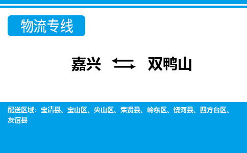嘉興到雙鴨山物流專線-嘉興至雙鴨山貨運公司