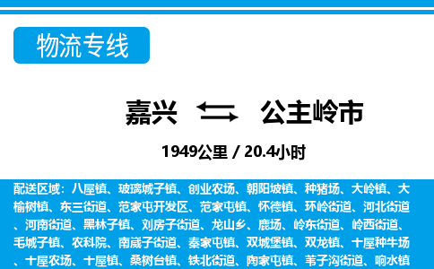 嘉興到公主嶺市物流專線-嘉興至公主嶺市貨運公司