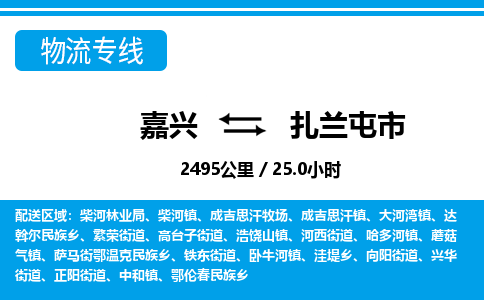 嘉興到扎蘭屯市物流專線-嘉興至扎蘭屯市貨運(yùn)公司