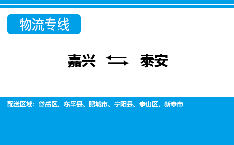 嘉興到泰安物流專(zhuān)線-嘉興至泰安貨運(yùn)公司