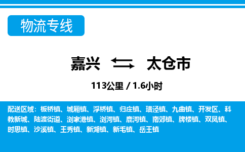嘉興到太倉(cāng)市物流專(zhuān)線(xiàn)-嘉興至太倉(cāng)市貨運(yùn)公司