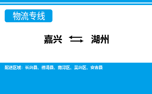 嘉興到湖州物流專線-嘉興至湖州貨運公司