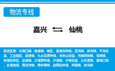 嘉興到仙桃物流專(zhuān)線-嘉興至仙桃貨運(yùn)公司