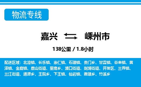 嘉興到嵊州市物流專線-嘉興至嵊州市貨運(yùn)公司