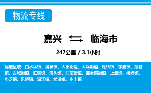 嘉興到臨海市物流專(zhuān)線(xiàn)-嘉興至臨海市貨運(yùn)公司