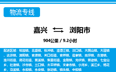 嘉興到瀏陽(yáng)市物流專(zhuān)線-嘉興至瀏陽(yáng)市貨運(yùn)公司