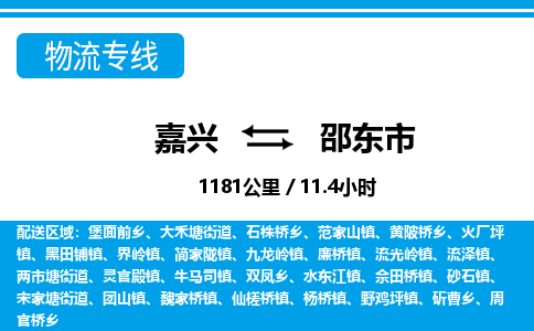 嘉興到邵東市物流專(zhuān)線(xiàn)-嘉興至邵東市貨運(yùn)公司