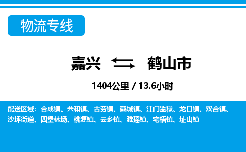 嘉興到合山市物流專(zhuān)線(xiàn)-嘉興至合山市貨運(yùn)公司