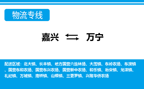 嘉興到萬寧物流專線-嘉興至萬寧貨運(yùn)公司