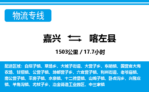 嘉興到喀左縣物流專線-嘉興至喀左縣貨運公司