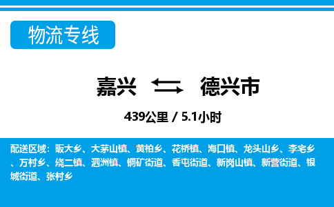 嘉興到德興市物流專線-嘉興至德興市貨運(yùn)公司