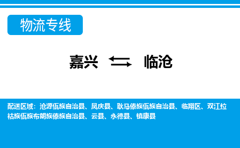 嘉興到臨滄物流專線-嘉興至臨滄貨運公司