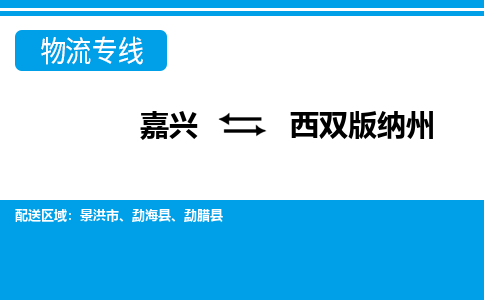 嘉興到西雙版納州物流專線-嘉興至西雙版納州貨運(yùn)公司