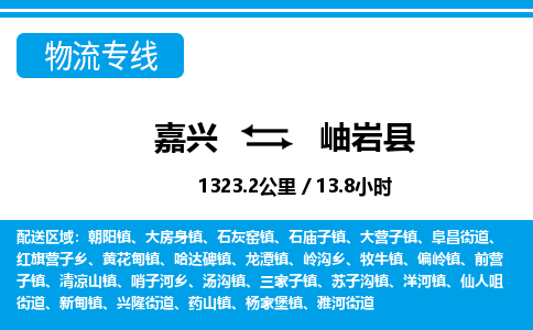 嘉興到岫巖縣物流專線-嘉興至岫巖縣貨運公司