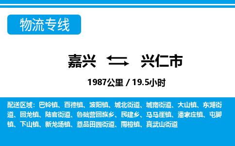 嘉興到興仁市物流專(zhuān)線(xiàn)-嘉興至興仁市貨運(yùn)公司