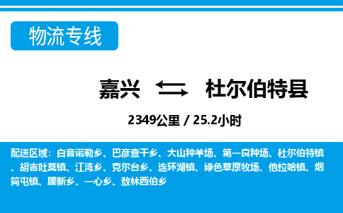 嘉興到杜爾伯特縣物流專線-嘉興至杜爾伯特縣貨運(yùn)公司