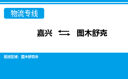 嘉興到圖木舒克物流專(zhuān)線-嘉興至圖木舒克貨運(yùn)公司
