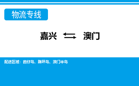 嘉興到澳門(mén)物流專(zhuān)線(xiàn)-嘉興至澳門(mén)貨運(yùn)公司