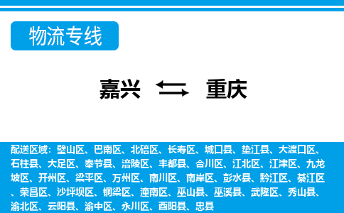 嘉興到重慶物流專線-嘉興至重慶貨運公司