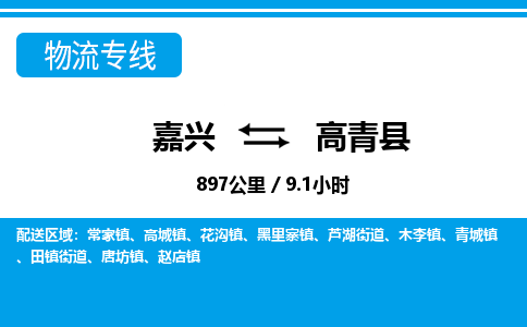 嘉興到高青縣物流專(zhuān)線-嘉興至高青縣貨運(yùn)公司