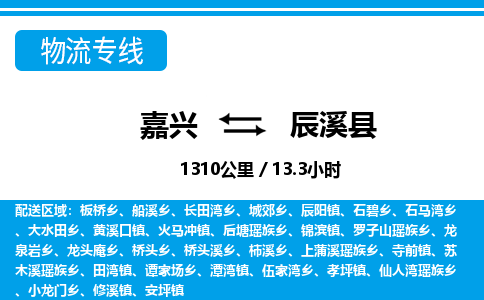 嘉興到辰溪縣物流專(zhuān)線-嘉興至辰溪縣貨運(yùn)公司