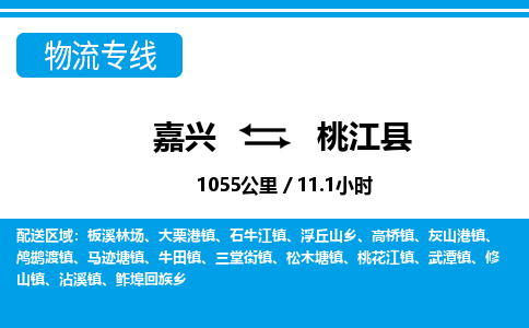 嘉興到桃江縣物流專(zhuān)線(xiàn)-嘉興至桃江縣貨運(yùn)公司
