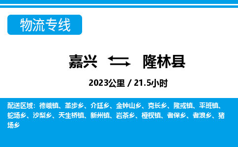 嘉興到隆林縣物流專線-嘉興至隆林縣貨運公司