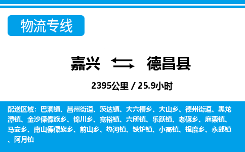 嘉興到德昌縣物流專線-嘉興至德昌縣貨運公司