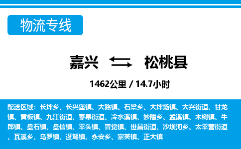 嘉興到松桃縣物流專(zhuān)線-嘉興至松桃縣貨運(yùn)公司